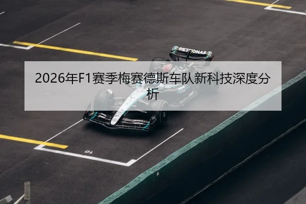 2026年F1赛季梅赛德斯车队新科技深度分析