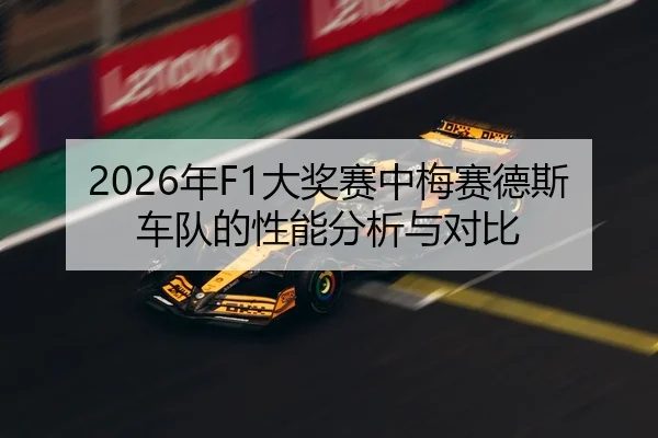 2026年F1大奖赛中梅赛德斯车队的性能分析与对比