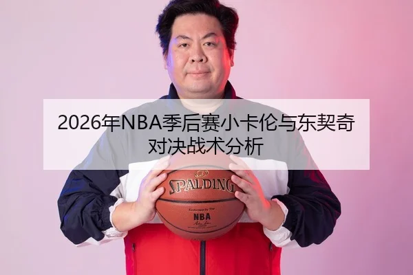 2026年NBA季后赛小卡伦与东契奇对决战术分析