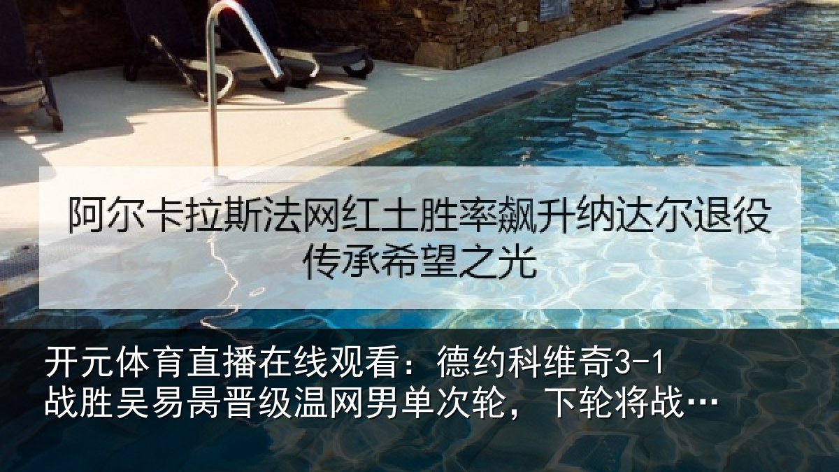 开元体育直播在线观看:德约相关情况晋级温网男单次轮,下轮将战西西帕斯