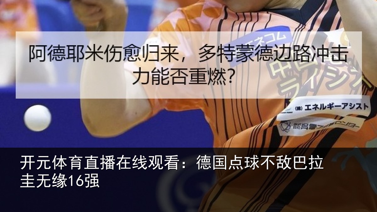 开元体育直播在线观看:德国点球不敌巴拉圭无缘16强
