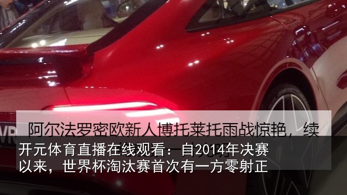 开元体育直播在线观看:自2014年决赛以来,世界杯淘汰赛首次有一方零射正