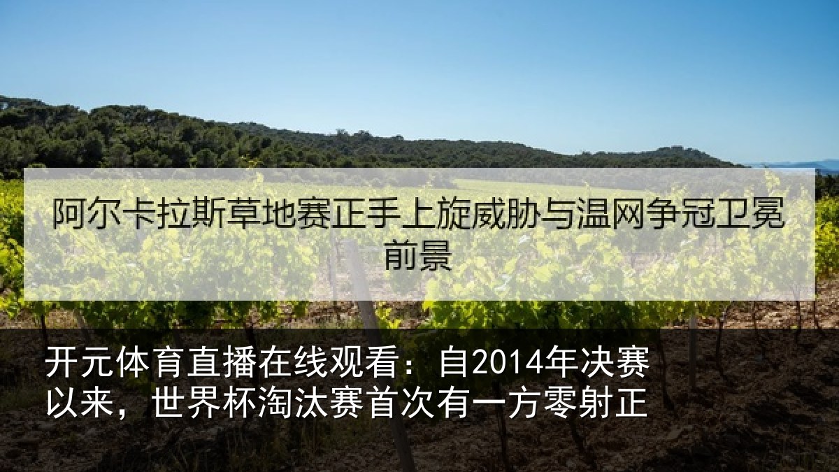 开元体育直播在线观看:自2014年决赛以来,世界杯淘汰赛首次有一方零射正