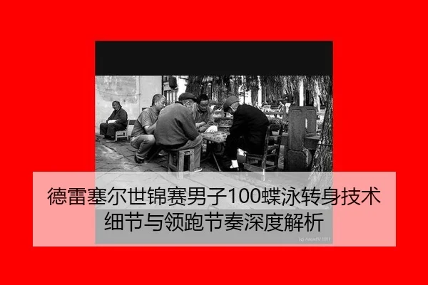 德雷塞尔世锦赛男子100蝶泳转身技术细节与领跑节奏深度解析