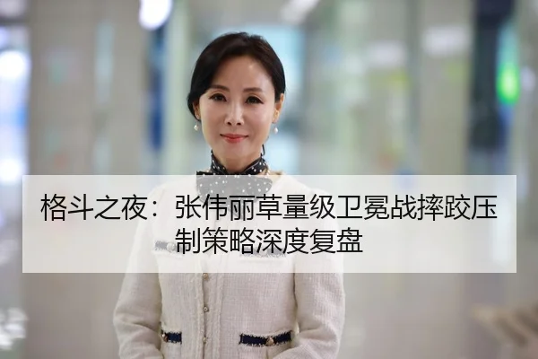 格斗之夜：张伟丽草量级卫冕战摔跤压制策略深度复盘