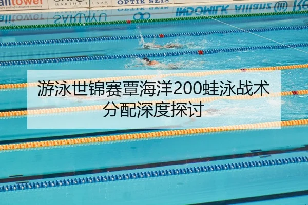 you-yong-shi-jin-sai-tan-hai-yang-wa-yong-zhan-shu-fen-pei-shen-du-tan-tao-2-721.jpg