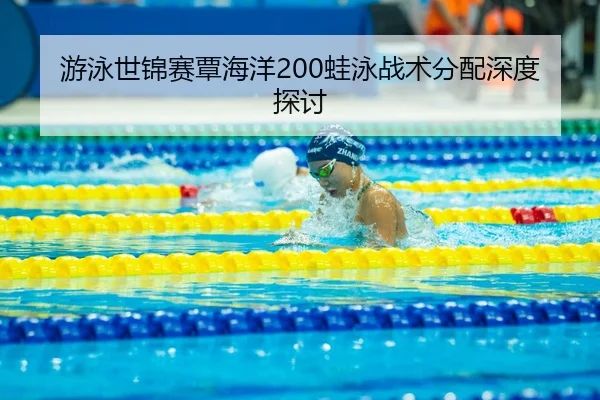 you-yong-shi-jin-sai-tan-hai-yang-wa-yong-zhan-shu-fen-pei-shen-du-tan-tao-3-298.jpg